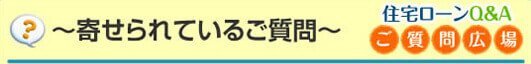 寄せられているご質問