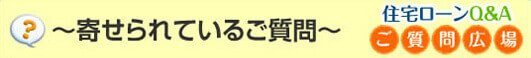 寄せられているご質問