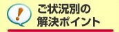 ご状況別の解決ポイント