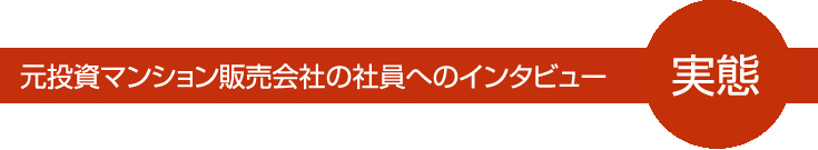 投資用マンションの悪質な営業実態