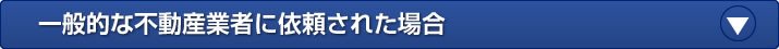 一般的な不動産業者に依頼された場合