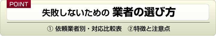 失敗しないための 業者の選び方① 依頼業者別・対応比較表　②特徴と注意点