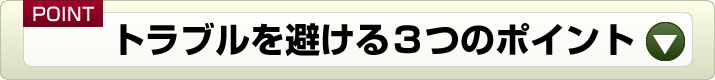 トラブルを避ける3つのポイント