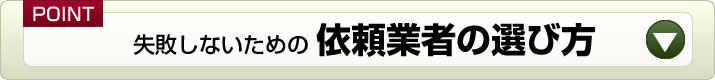 失敗しない業者の選び方