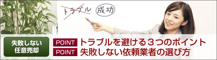 任意売却トラブルを避けるポイント