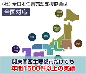 （社）全日本任意売却支援協会は全国対応