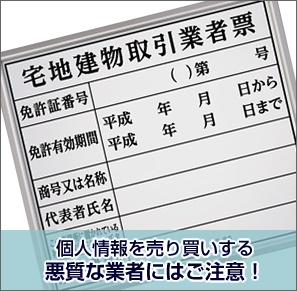 個人情報を売り買いする悪質な業者にはご注意！