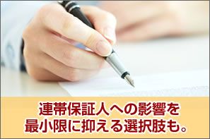 連帯保証人への影響を最小限に抑える選択肢も。